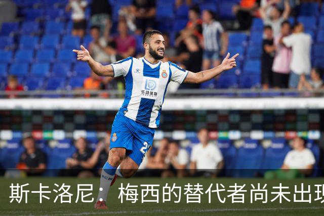 斯卡洛尼：梅西的替代者尚未出现，阿根廷需坚持足球理念